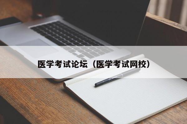 医学考试论坛(医学考试网校)