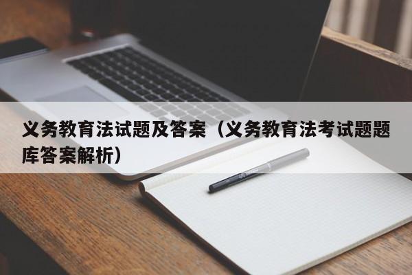 义务教育法试题及答案（义务教育法考试题题库答案解析）
