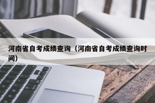 河南省自考成绩查询(河南省自考成绩查询时间)